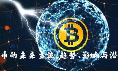 加密货币的未来主流：趋势、影响与潜在机会