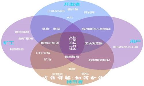香港加密货币征税方法详解：如何合法合规处理数字资产