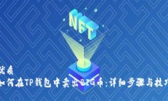 优质如何在TP钱包中卖出
