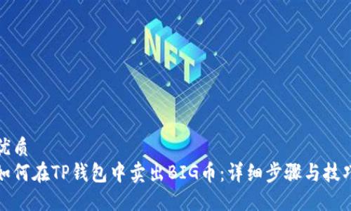 优质
如何在TP钱包中卖出BIG币：详细步骤与技巧