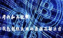 思考的和关键词:TP钱包转