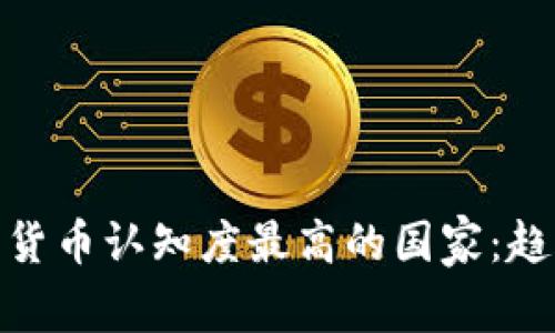 全球加密货币认知度最高的国家：趋势与影响