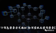 TP钱包登录方式揭秘：如何