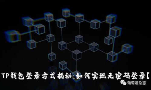 TP钱包登录方式揭秘：如何实现无密码登录？