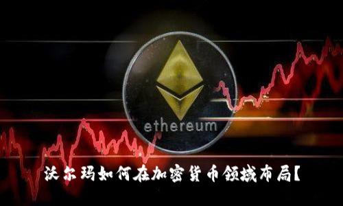 沃尔玛如何在加密货币领域布局？