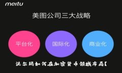 沃尔玛如何在加密货币领