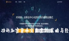 探索成功的加密货币交易
