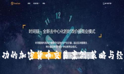 探索成功的加密货币交易案例：策略与经验分享