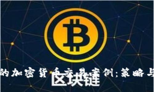 探索成功的加密货币交易案例：策略与经验分享