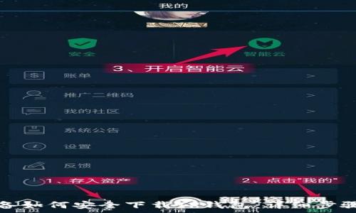   
安卓设备如何安全下载TP钱包：详细步骤与技巧