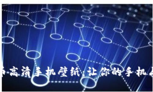 加密货币高清手机壁纸：让你的手机与众不同