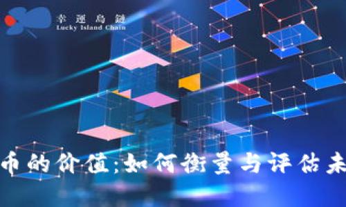 加密货币的价值：如何衡量与评估未来趋势