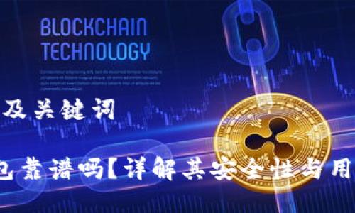 思考的及关键词

 TP钱包靠谱吗？详解其安全性与用户体验