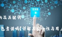 思考的及关键词 TP钱包靠