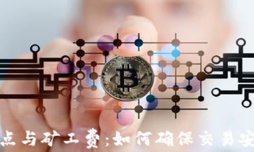 
tp钱包滑点与矿工费：如何确保交易安全和收益