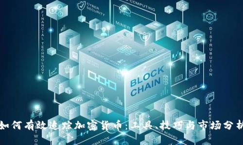 如何有效追踪加密货币：工具、技巧与市场分析