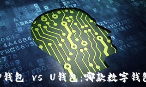   
TR钱包 vs TP钱包 vs U钱包：哪款数字钱包更值得选择？