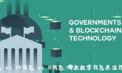   TR钱包 vs TP钱包 vs U钱包