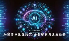 加密货币违法处罚：全面