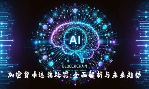 加密货币违法处罚：全面解析与未来趋势