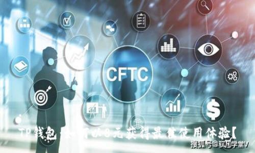 :
TP钱包：如何以8元获得最佳使用体验？