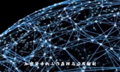 加密货币的工作原理与应