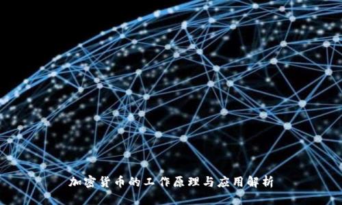 加密货币的工作原理与应用解析