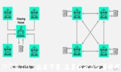 TP钱包1.3.5版本下载：简易
