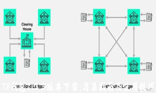 
TP钱包1.3.5版本下载：简易指南及使用技巧