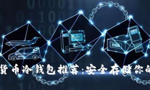 手机加密货币冷钱包推荐：安全存储你的数字资产