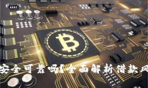 华为钱包借钱安全可靠吗？全面解析借款风险与保障措施
