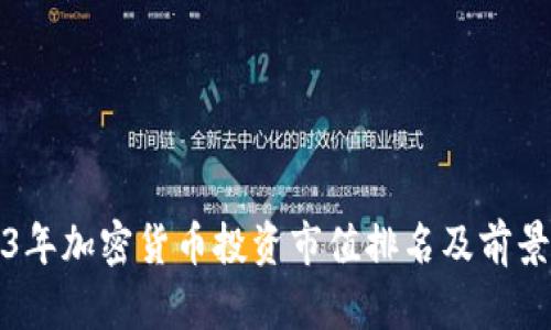 2023年加密货币投资市值排名及前景分析