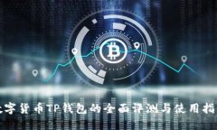 数字货币TP钱包的全面评测