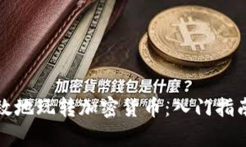 如何安全有效地玩转加密货币：入门指南及最佳实践
