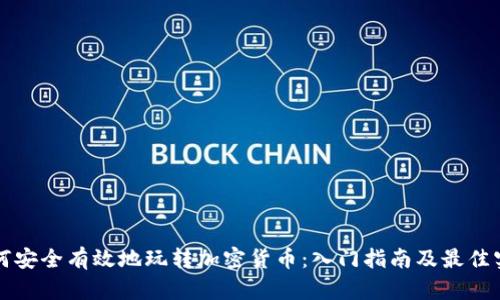 如何安全有效地玩转加密货币：入门指南及最佳实践