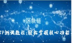 CORE钱包TP测试教程：轻松