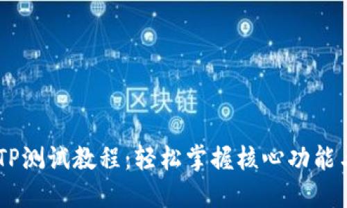 CORE钱包TP测试教程：轻松掌握核心功能与实用技巧