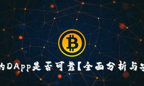 TP钱包中的DApp是否可靠？全面分析与安全性评估