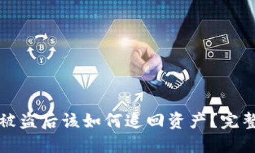 TP钱包被盗后该如何追回资产？完整版指南
