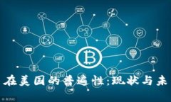: 加密货币在美国的普遍性