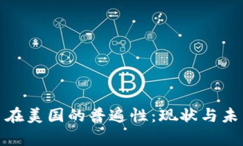 : 加密货币在美国的普遍性：现状与未来趋势分析