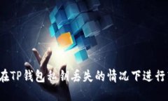 如何在TP钱包私钥丢失的情