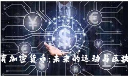 探索巴西体育加密货币：未来的运动与区块链结合之路
