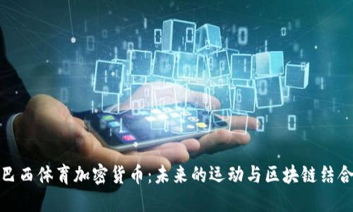 探索巴西体育加密货币：未来的运动与区块链结合之路