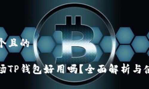 思考一个且的

一级市场TP钱包好用吗？全面解析与使用体验