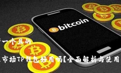 思考一个且的

一级市场TP钱包好用吗？全面解析与使用体验