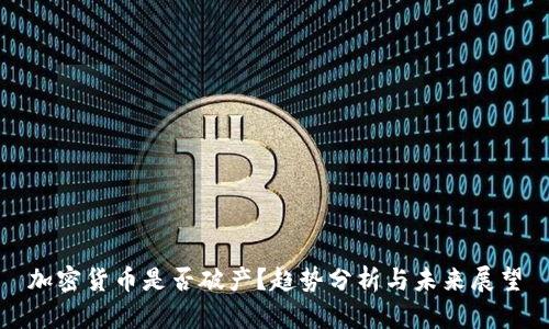 加密货币是否破产？趋势分析与未来展望
