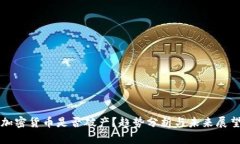 加密货币是否破产？趋势