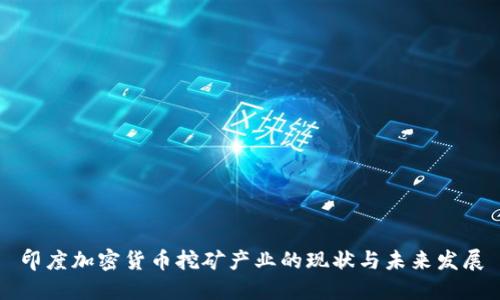 印度加密货币挖矿产业的现状与未来发展