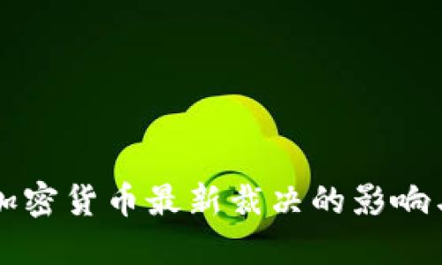 英国加密货币最新裁决的影响与展望